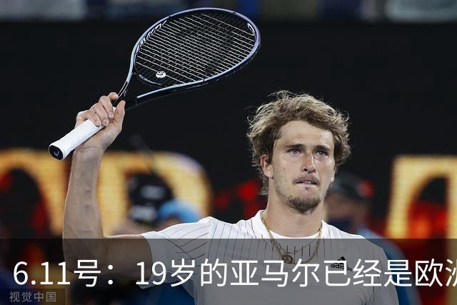 6.11号：19岁的亚马尔已经是欧洲杯冠军+3座西甲奖杯在手